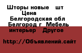 Шторы новые (4шт.) › Цена ­ 1 500 - Белгородская обл., Белгород г. Мебель, интерьер » Другое   